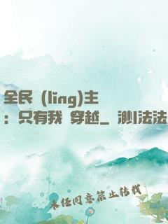 全民領(lǐng)主：只有我沒穿越